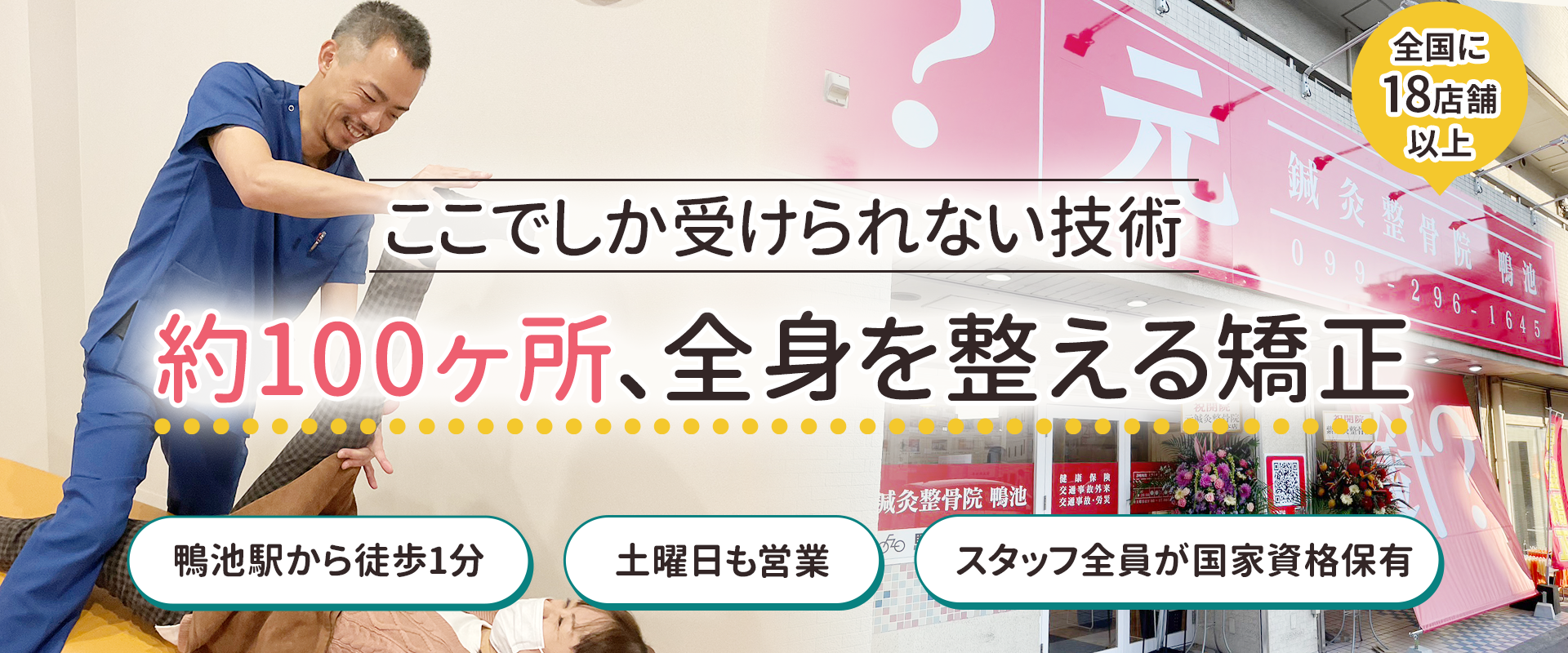鹿児島店舗累計12万件の症例数 痛みをみるみる改善に導く バキバキしない全身整体